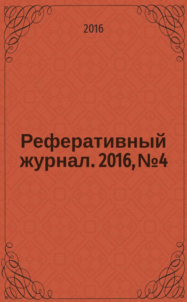 Реферативный журнал. 2016, № 4