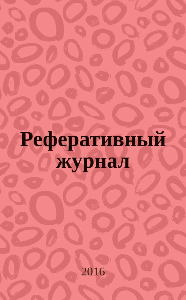 Реферативный журнал : Отд. вып. 2016, № 4