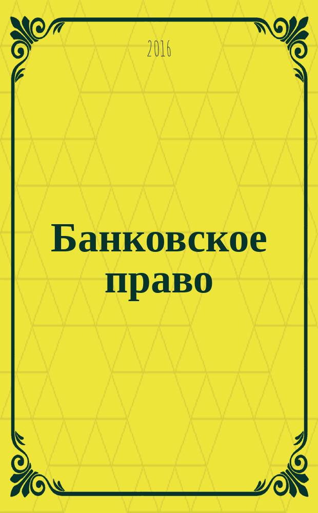 Банковское право : Практ. и информ. изд. 2016, № 2