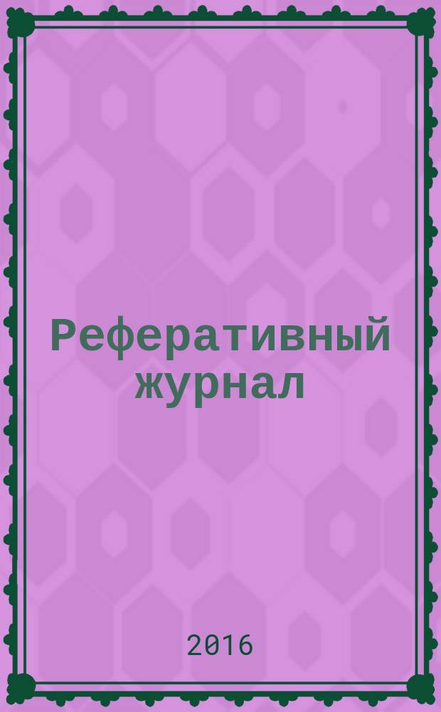 Реферативный журнал : сводный том выпуск сводного тома. 2016, № 3