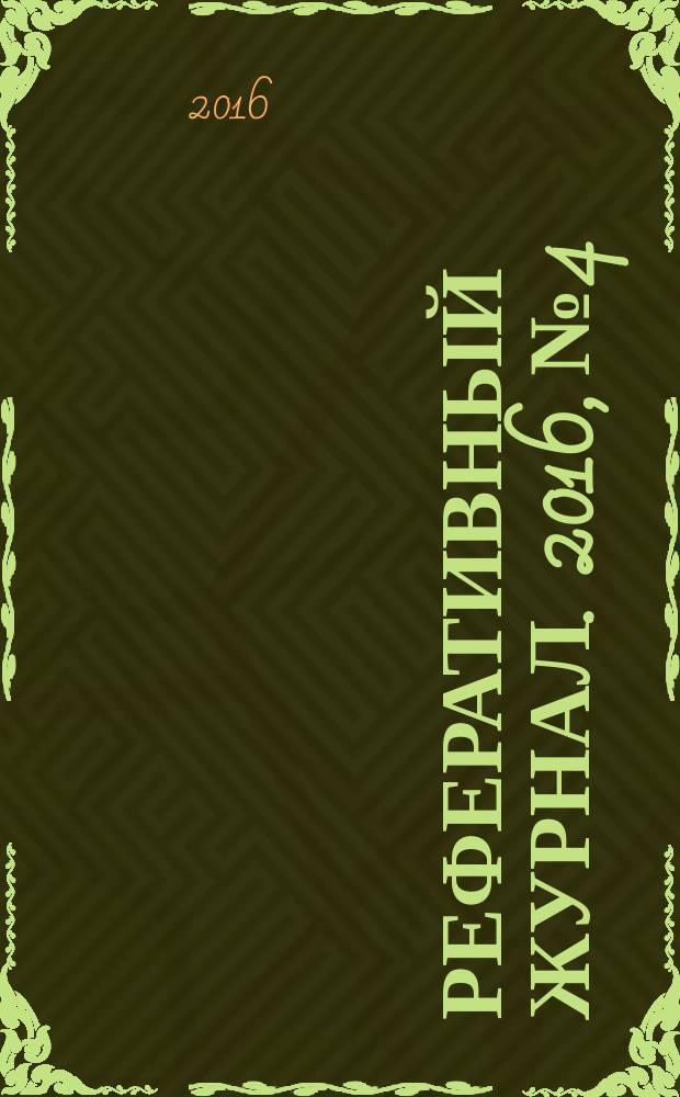 Реферативный журнал. 2016, № 4