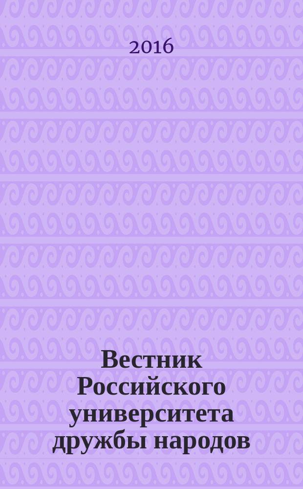 Вестник Российского университета дружбы народов : научный журнал. 2016, № 1