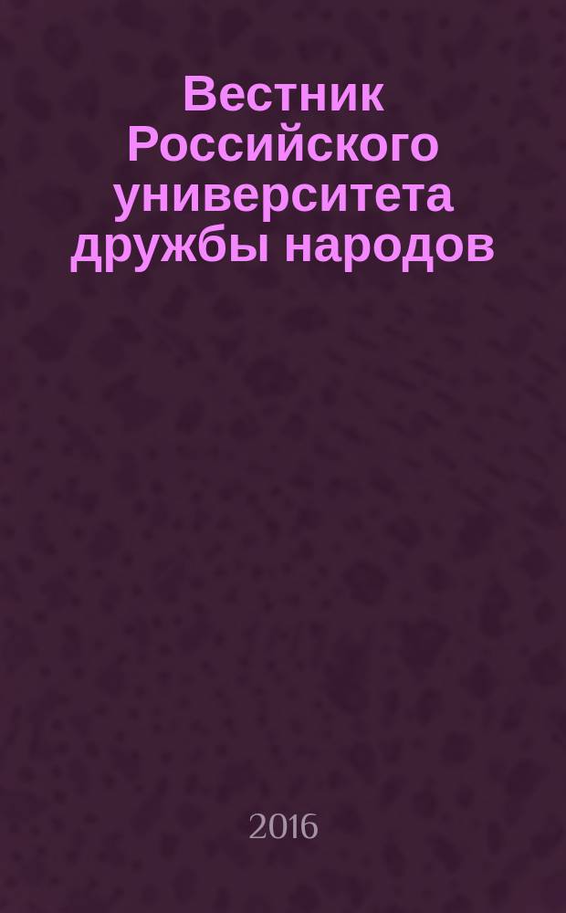 Вестник Российского университета дружбы народов : научный журнал. 2016, № 1