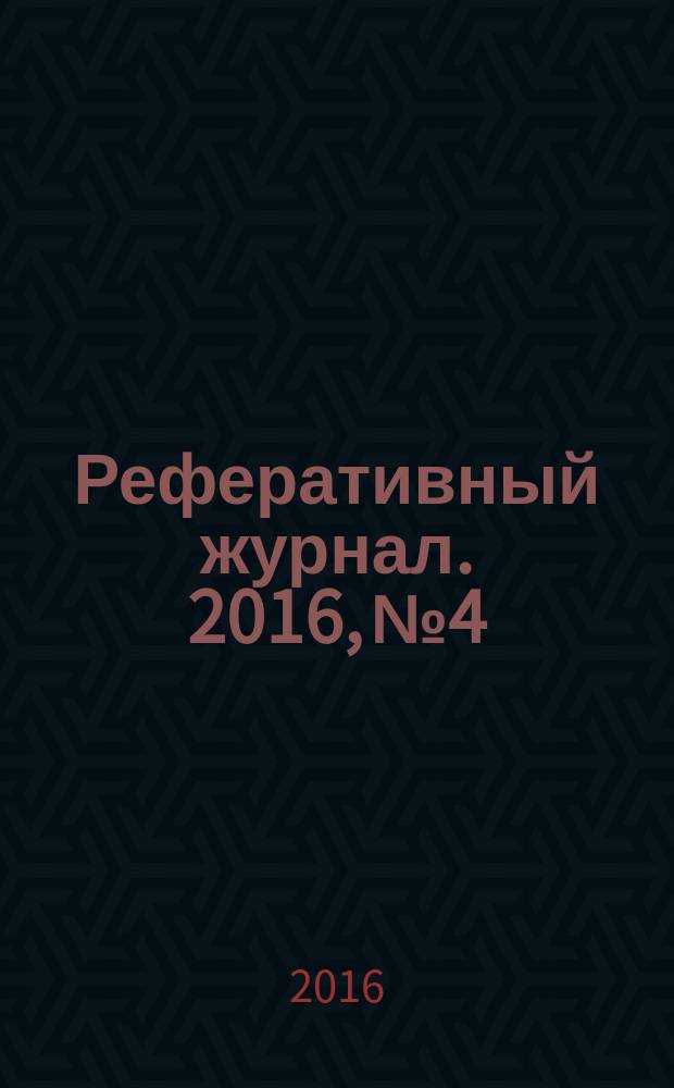 Реферативный журнал. 2016, № 4