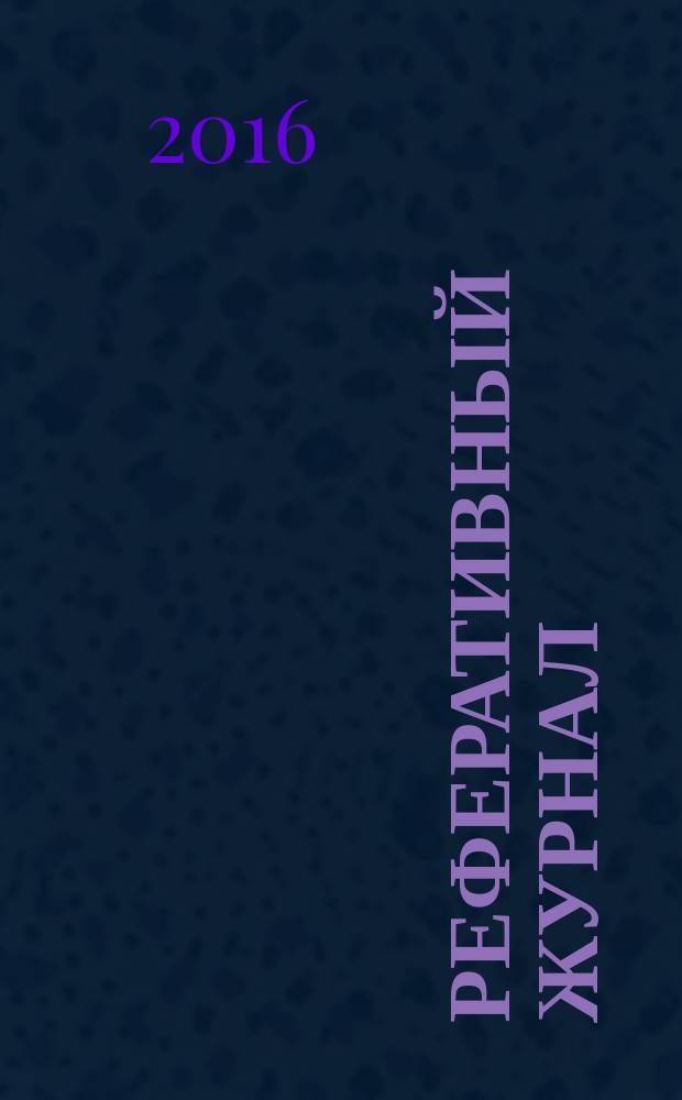 Реферативный журнал : сводный том раздел сводного тома. 2016, № 3