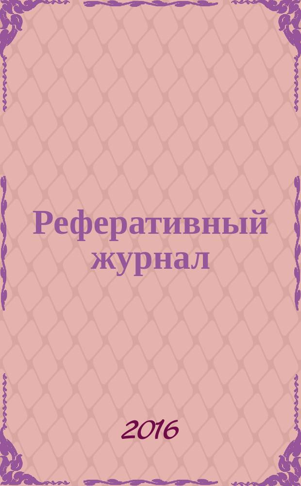 Реферативный журнал : сводный том раздел сводного тома. 2016, № 3