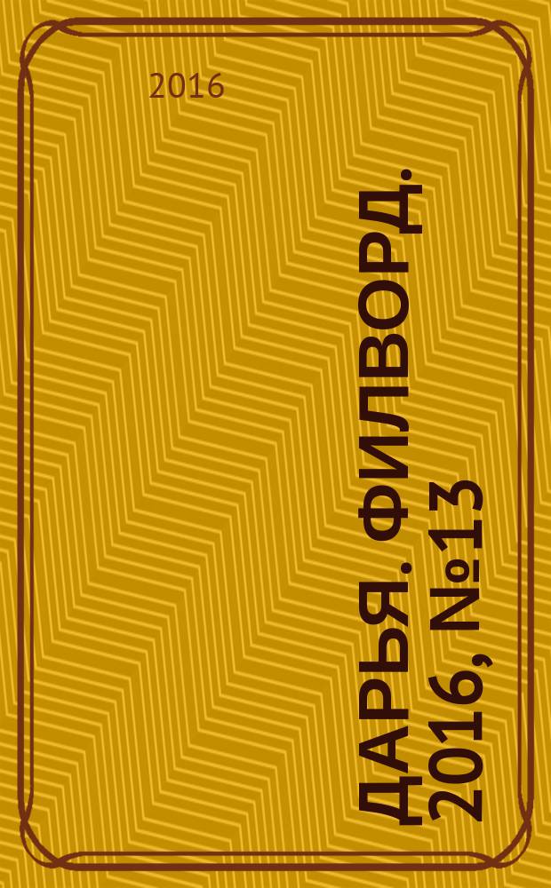 Дарья. Филворд. 2016, № 13 (136)
