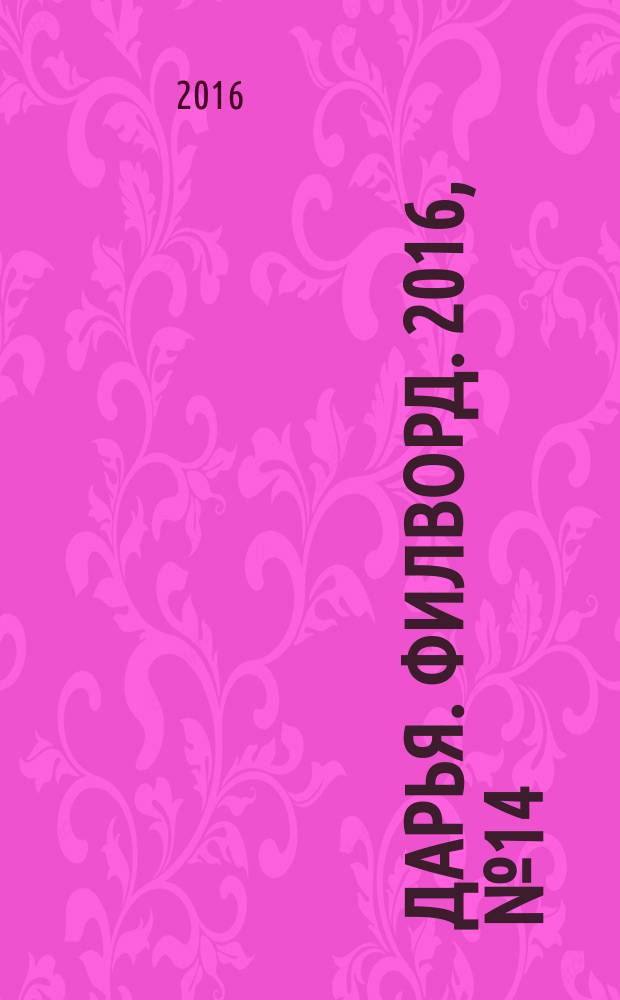 Дарья. Филворд. 2016, № 14 (137)