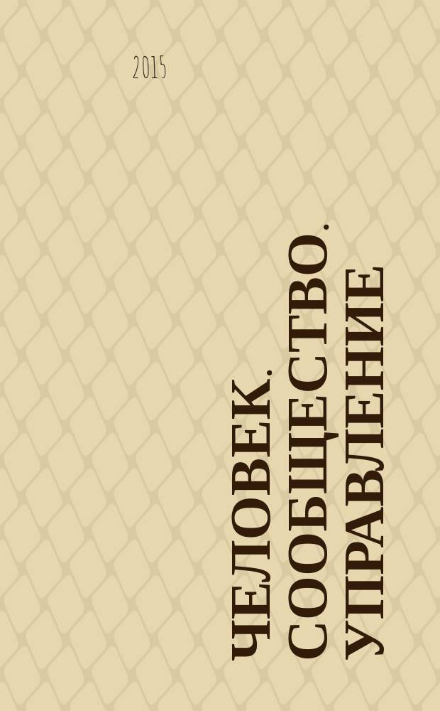 Человек. Сообщество. Управление : Науч.-информ. журн. Т. 16, № 4