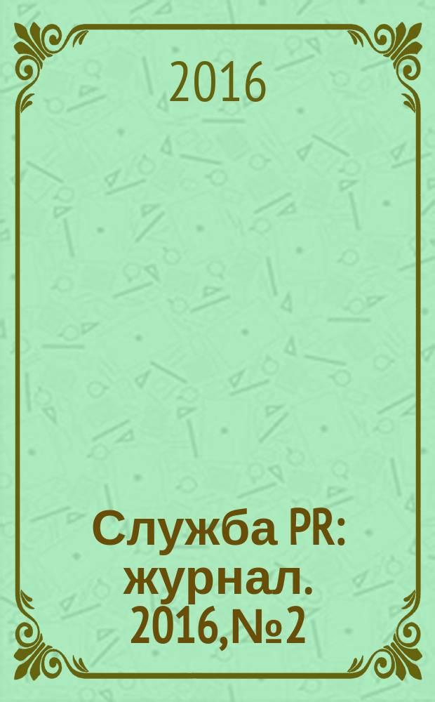Служба PR : журнал. 2016, № 2
