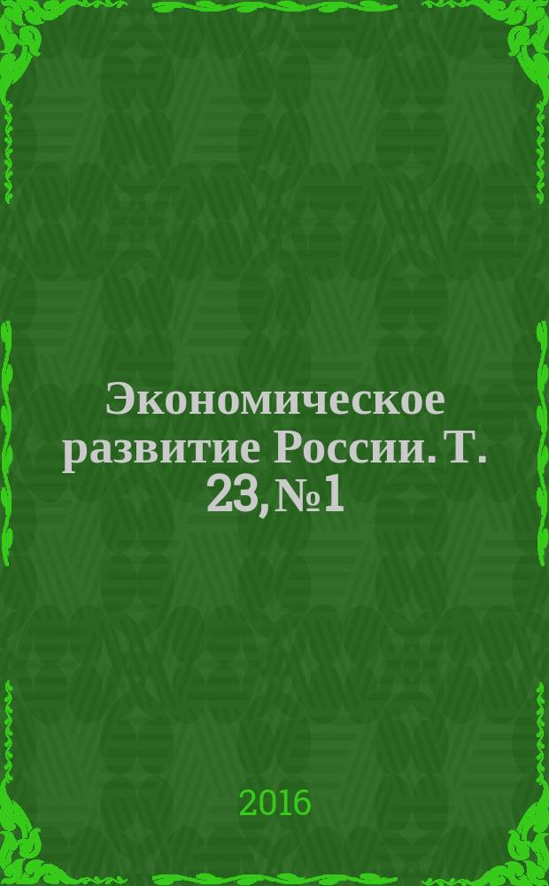 Экономическое развитие России. Т. 23, № 1