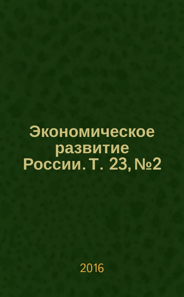 Экономическое развитие России. Т. 23, № 2