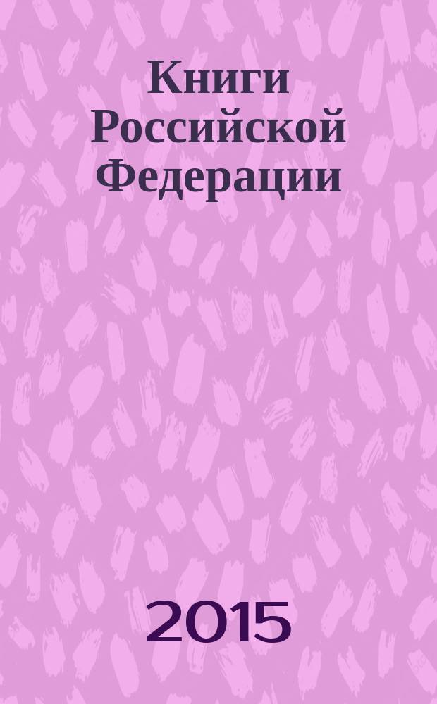 Книги Российской Федерации : Ежегодник Гос. библиогр. указ. 2014, т. 6