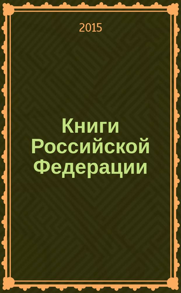 Книги Российской Федерации : Ежегодник Гос. библиогр. указ. 2014, т. 9