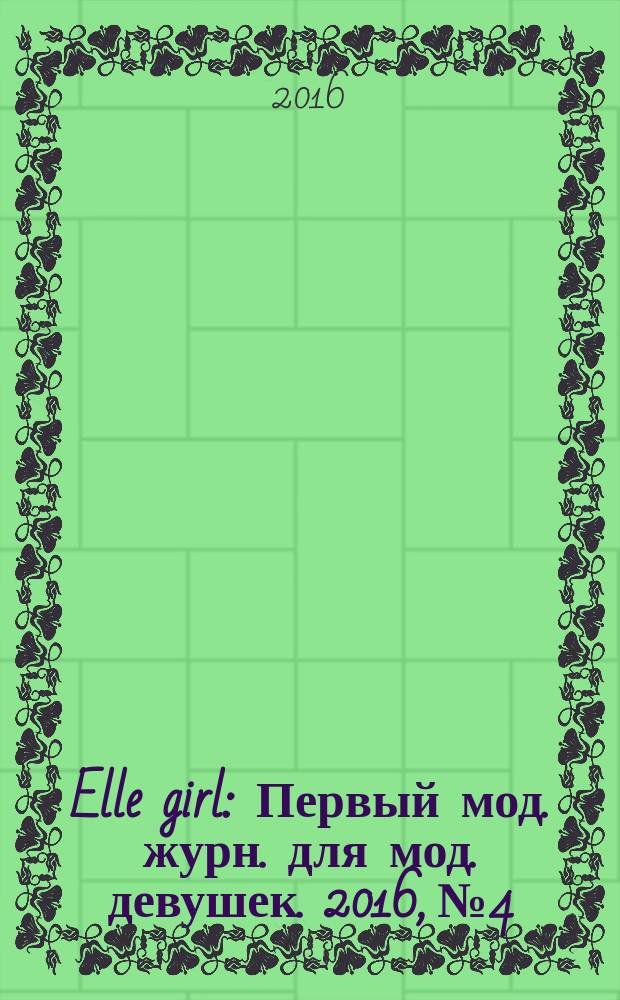 Elle girl : Первый мод. журн. для мод. девушек. 2016, № 4