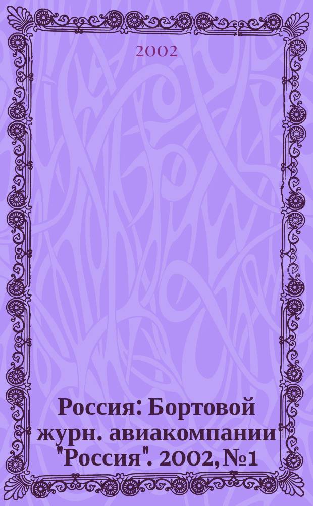 Россия : Бортовой журн. авиакомпании "Россия". 2002, № 1