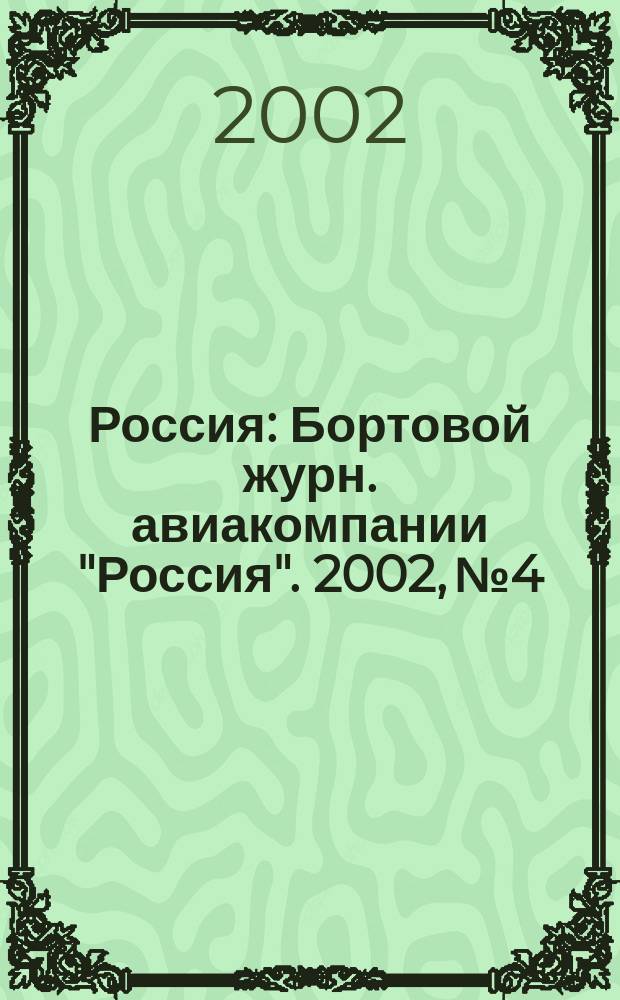 Россия : Бортовой журн. авиакомпании "Россия". 2002, № 4