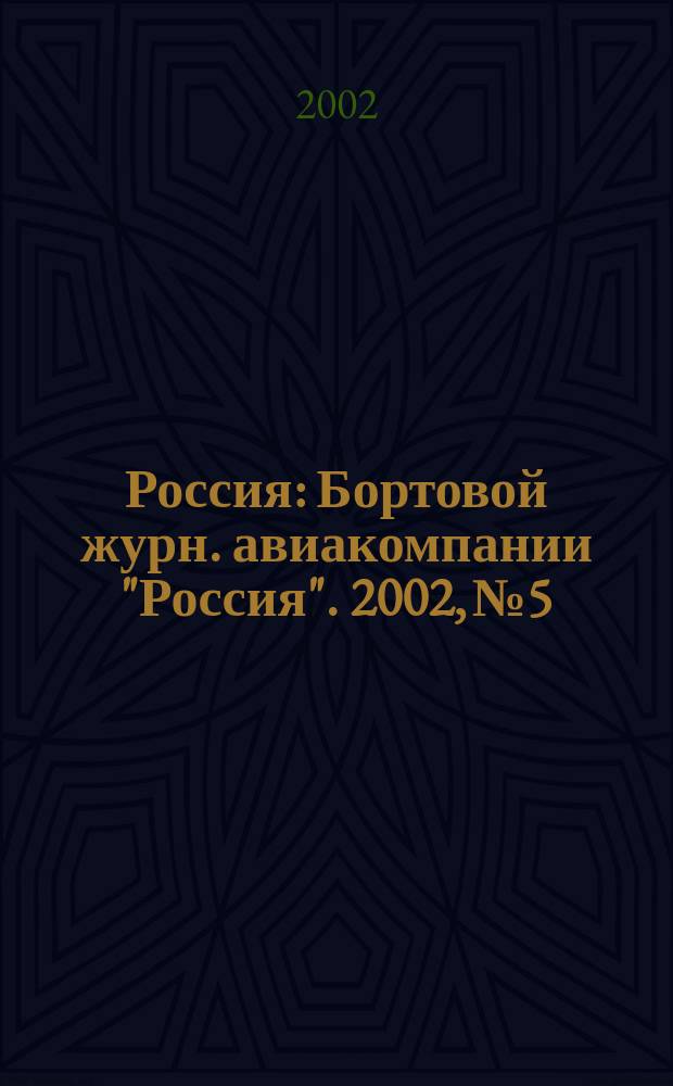 Россия : Бортовой журн. авиакомпании "Россия". 2002, № 5