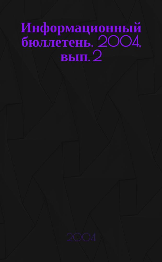 Информационный бюллетень. 2004, вып. 2 (6)