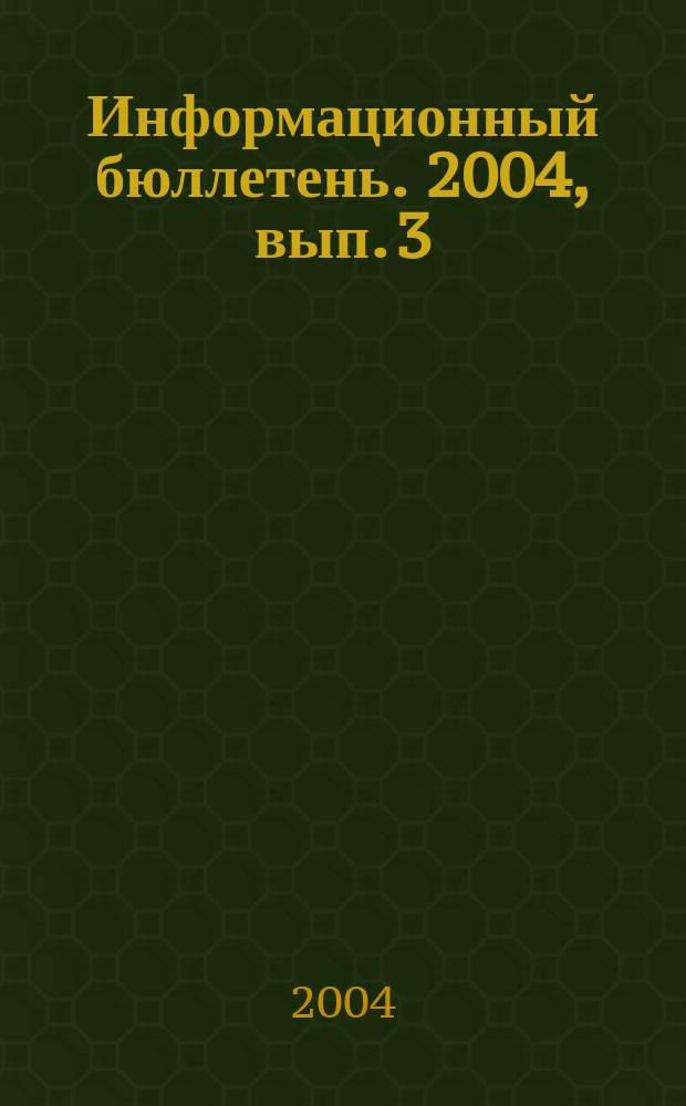 Информационный бюллетень. 2004, вып. 3 (7)