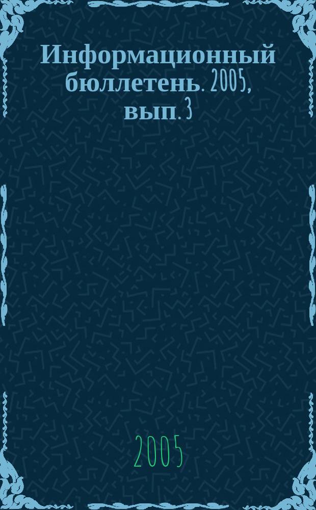 Информационный бюллетень. 2005, вып. 3 (11)