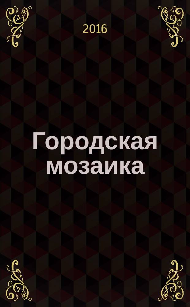 Городская мозаика : рекл.-информ. изд. 2016, № 3 (107)