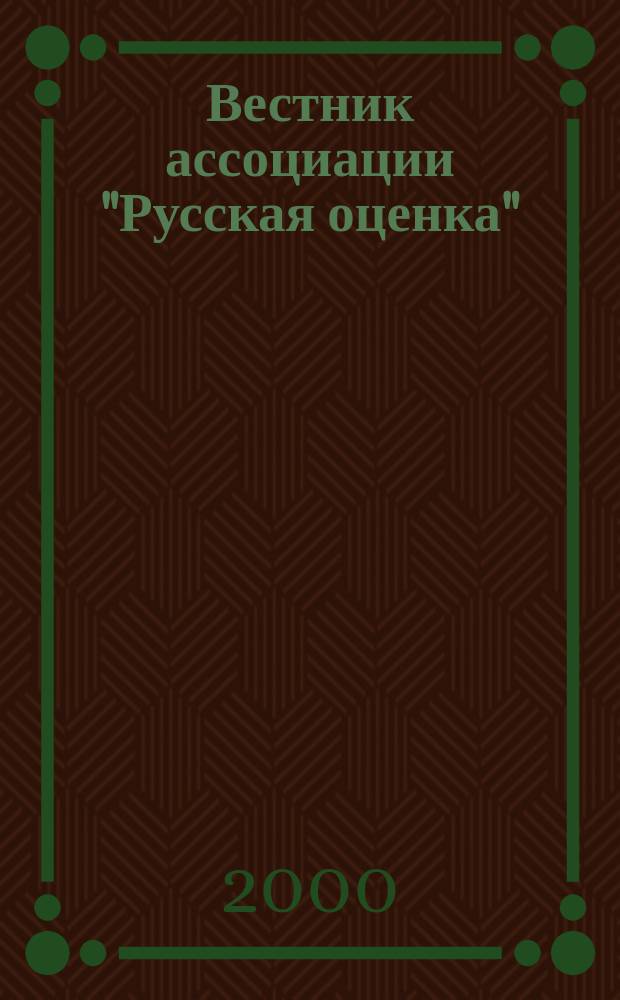 Вестник ассоциации "Русская оценка" : Науч.-метод. журн. 2000, № 4