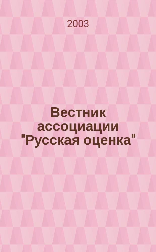 Вестник ассоциации "Русская оценка" : Науч.-метод. журн. 2003, № 1