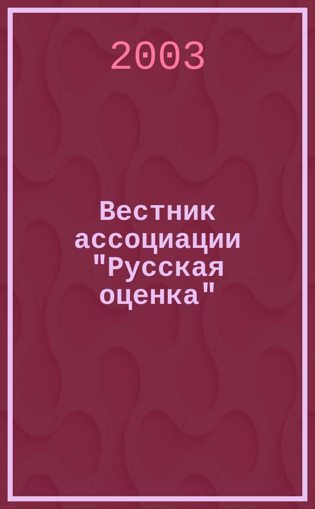 Вестник ассоциации "Русская оценка" : Науч.-метод. журн. 2003, № 2