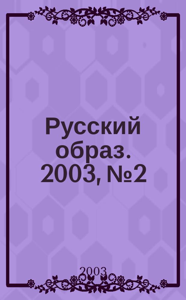 Русский образ. 2003, № 2