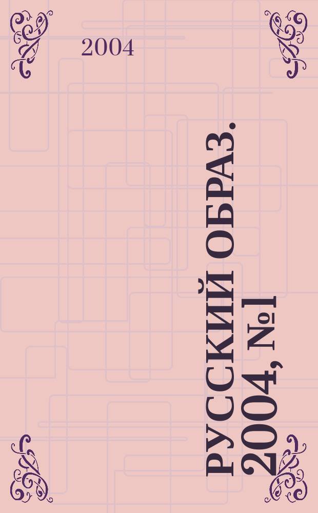 Русский образ. 2004, № 1 (3)