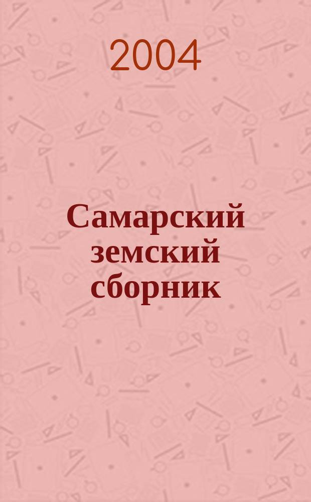 Самарский земский сборник : Обществ.-полит. и науч. журн. 2004, № 1 (8)