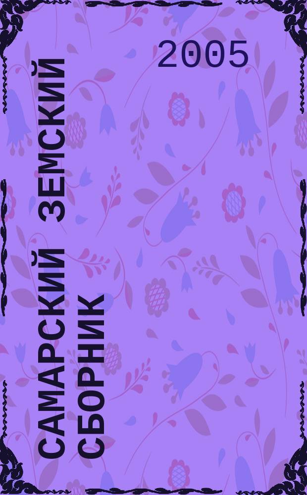 Самарский земский сборник : Обществ.-полит. и науч. журн. 2005, № 2 (10)