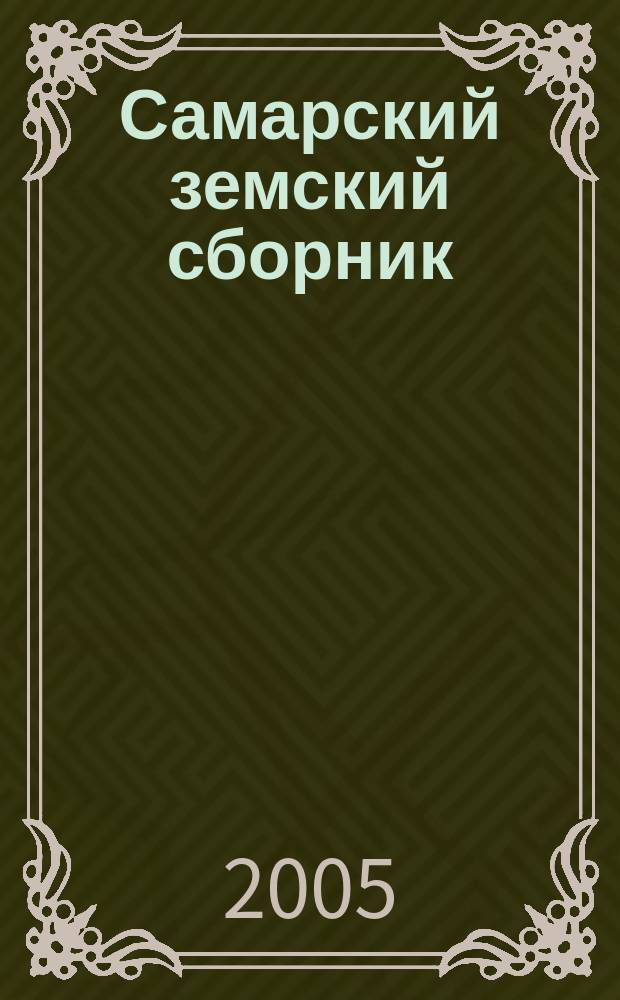 Самарский земский сборник : Обществ.-полит. и науч. журн. 2005, № 3 (11)