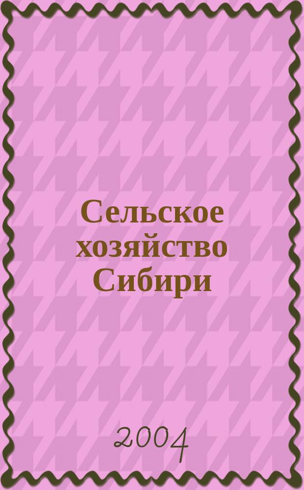 Сельское хозяйство Сибири : Специализир. науч.-произв. журн. № 8