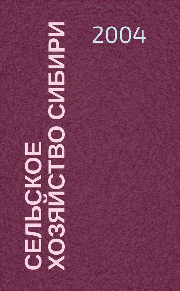 Сельское хозяйство Сибири : Специализир. науч.-произв. журн. № 9