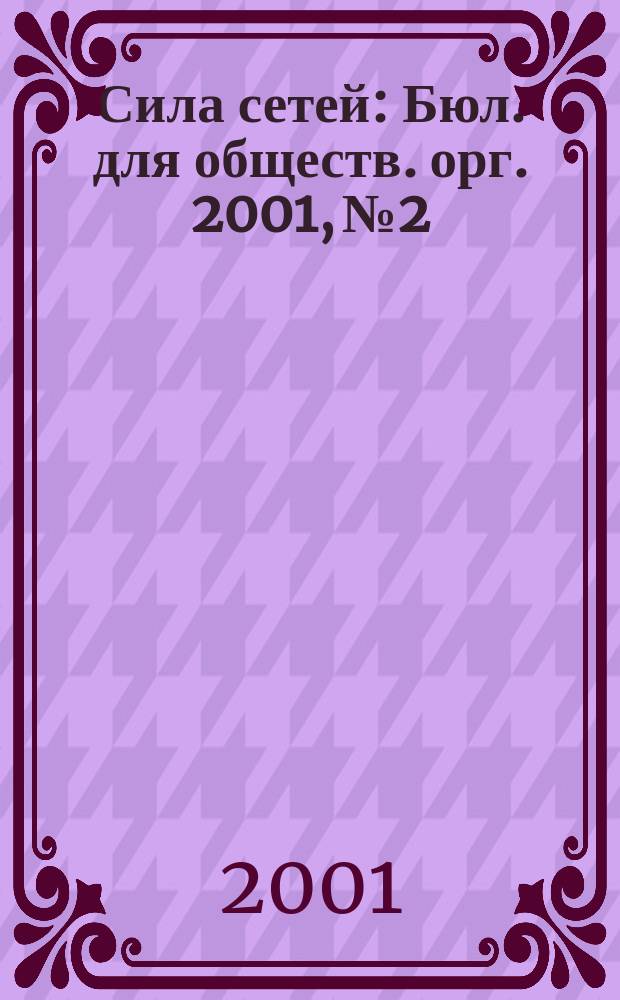 Сила сетей : Бюл. для обществ. орг. 2001, № 2