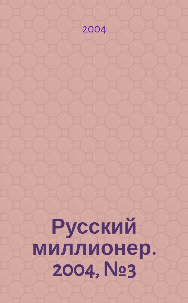 Русский миллионер. 2004, № 3 (9)