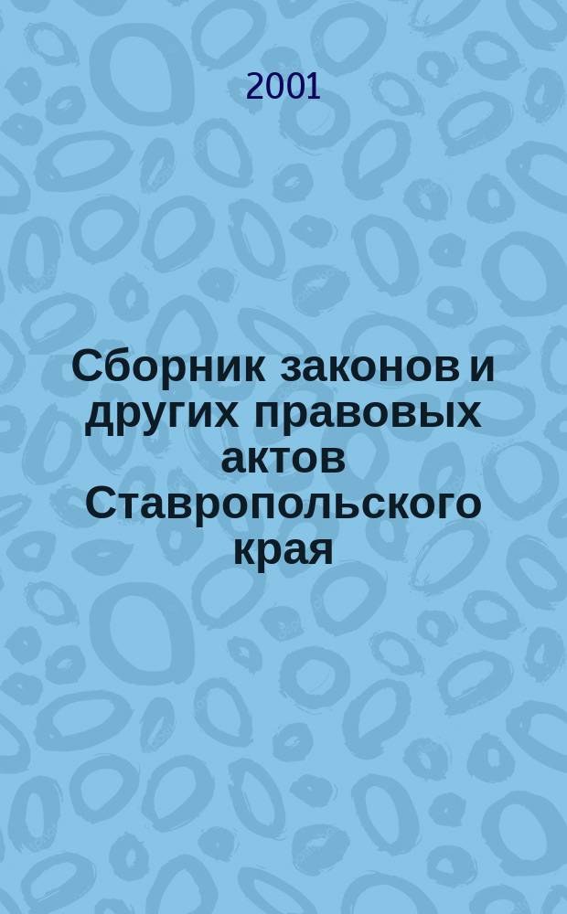 Сборник законов и других правовых актов Ставропольского края : Офиц. изд. администрации Ставроп. края. 2001, № 1 (79)