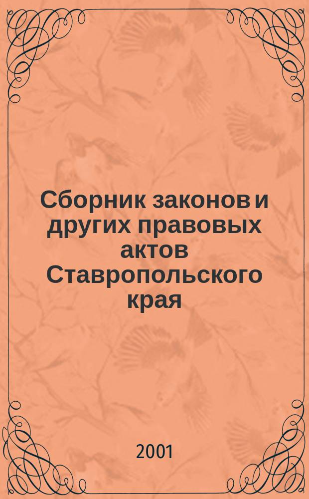 Сборник законов и других правовых актов Ставропольского края : Офиц. изд. администрации Ставроп. края. 2001, № 4 (82)