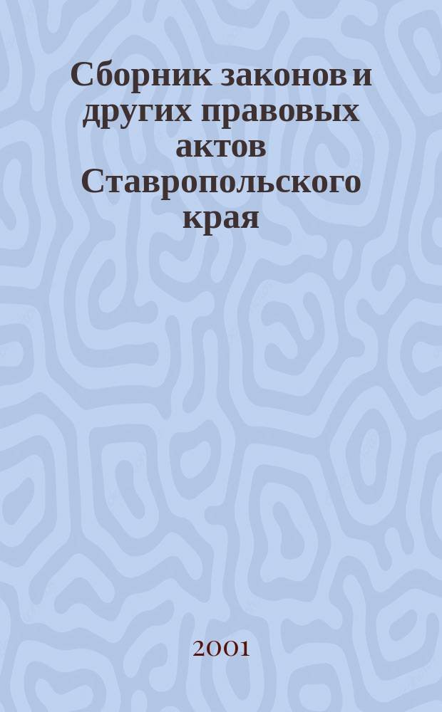Сборник законов и других правовых актов Ставропольского края : Офиц. изд. администрации Ставроп. края. 2001, № 7 (85)