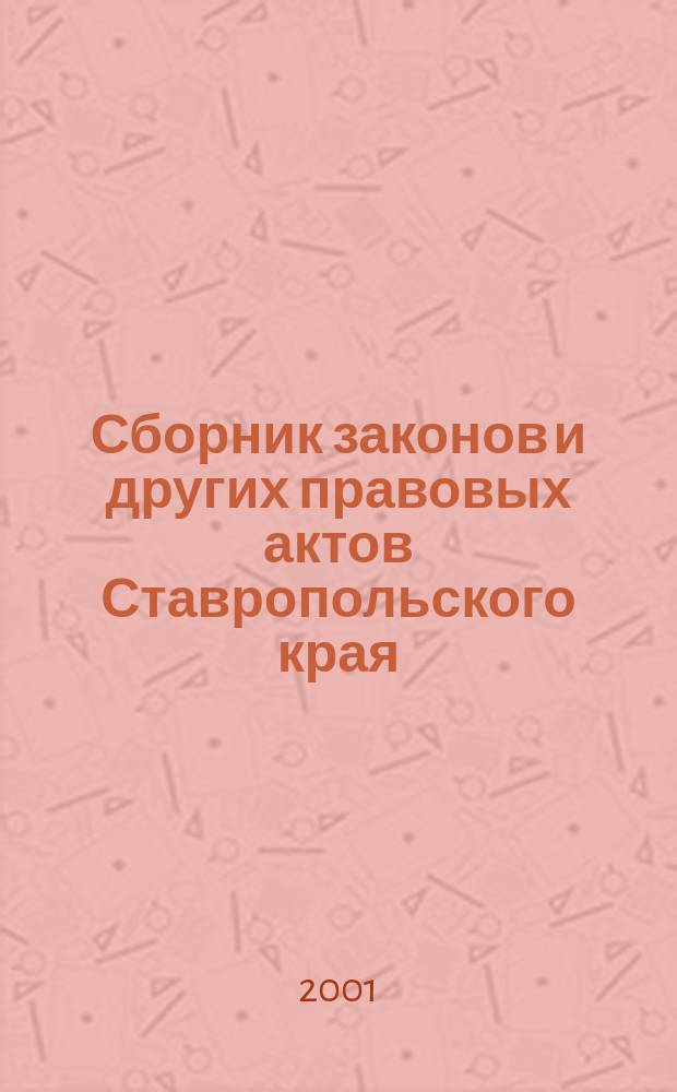 Сборник законов и других правовых актов Ставропольского края : Офиц. изд. администрации Ставроп. края. 2001, № 10 (88)