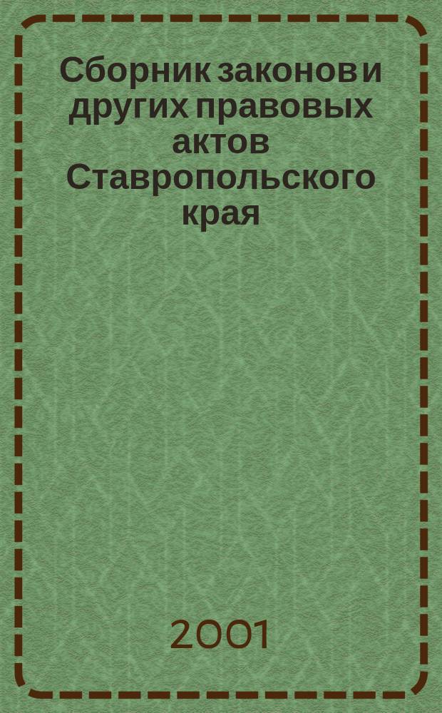 Сборник законов и других правовых актов Ставропольского края : Офиц. изд. администрации Ставроп. края. 2001, № 12 (90)