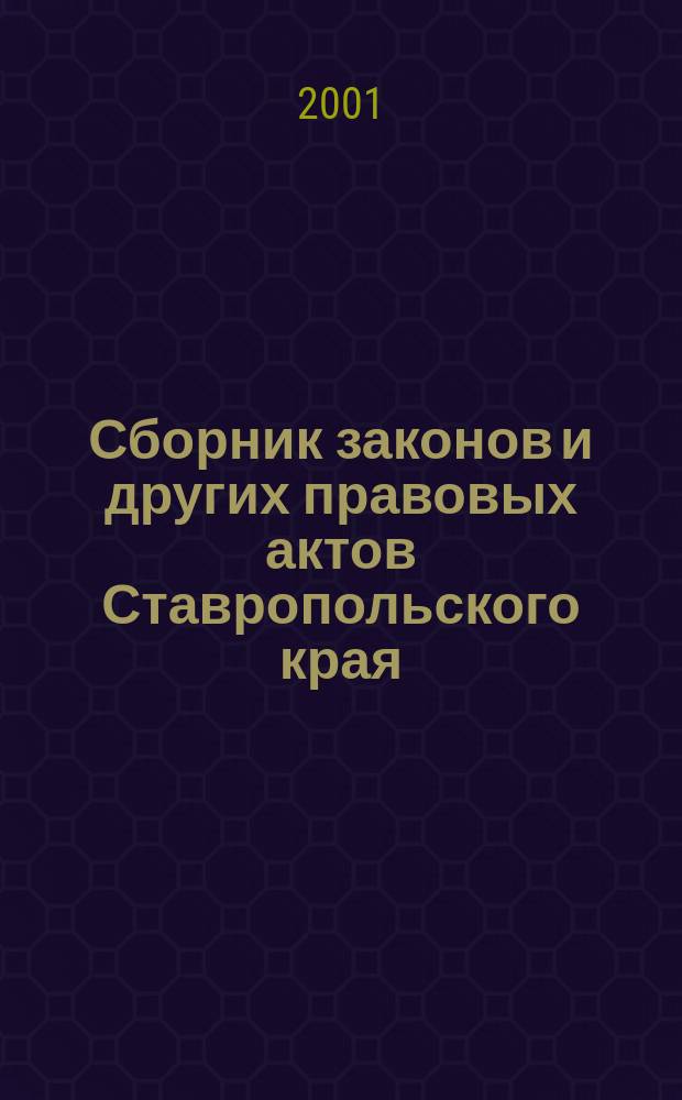 Сборник законов и других правовых актов Ставропольского края : Офиц. изд. администрации Ставроп. края. 2001, № 5/6 (83/84)