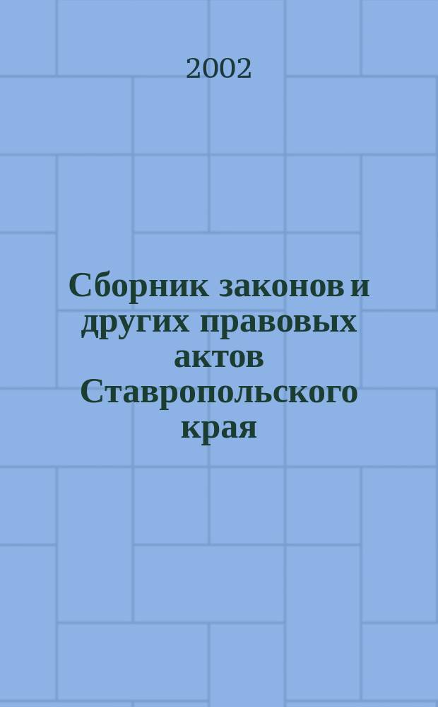 Сборник законов и других правовых актов Ставропольского края : Офиц. изд. администрации Ставроп. края. 2002, № 1 (91)