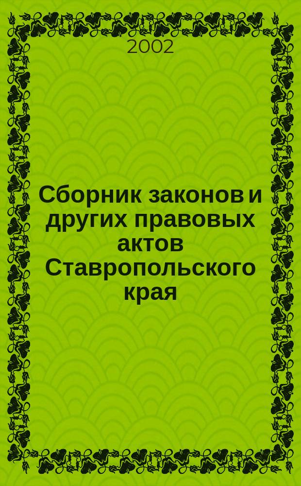 Сборник законов и других правовых актов Ставропольского края : Офиц. изд. администрации Ставроп. края. 2002, № 2 (92)