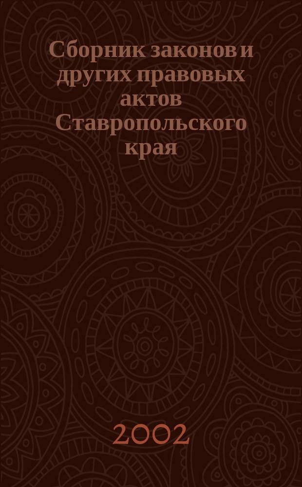 Сборник законов и других правовых актов Ставропольского края : Офиц. изд. администрации Ставроп. края. 2002, № 3 (93)