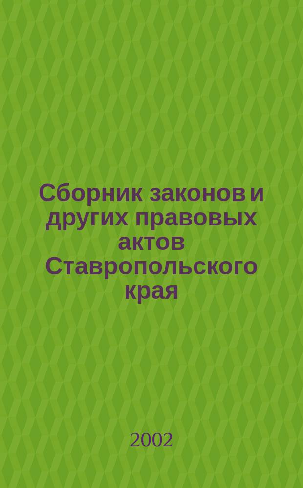 Сборник законов и других правовых актов Ставропольского края : Офиц. изд. администрации Ставроп. края. 2002, № 4 (94)