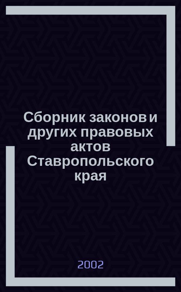 Сборник законов и других правовых актов Ставропольского края : Офиц. изд. администрации Ставроп. края. 2002, № 8 (98)