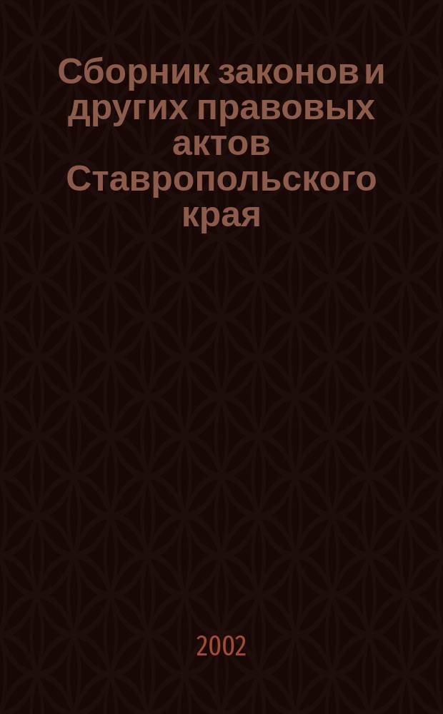 Сборник законов и других правовых актов Ставропольского края : Офиц. изд. администрации Ставроп. края. 2002, № 9 (99)